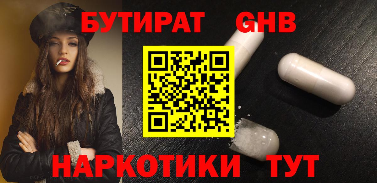 БУТИРАТ Butirat  Югорск 