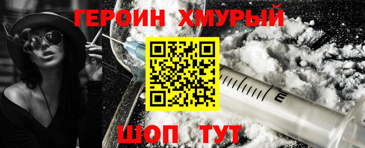 ГЕРОИН хмурый Югорск